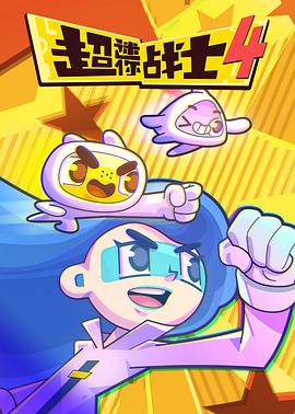 超迷你战士 第四季封面图