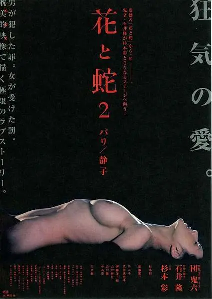 花与蛇2：巴黎/静子封面图