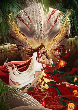 长白·太岁封面图