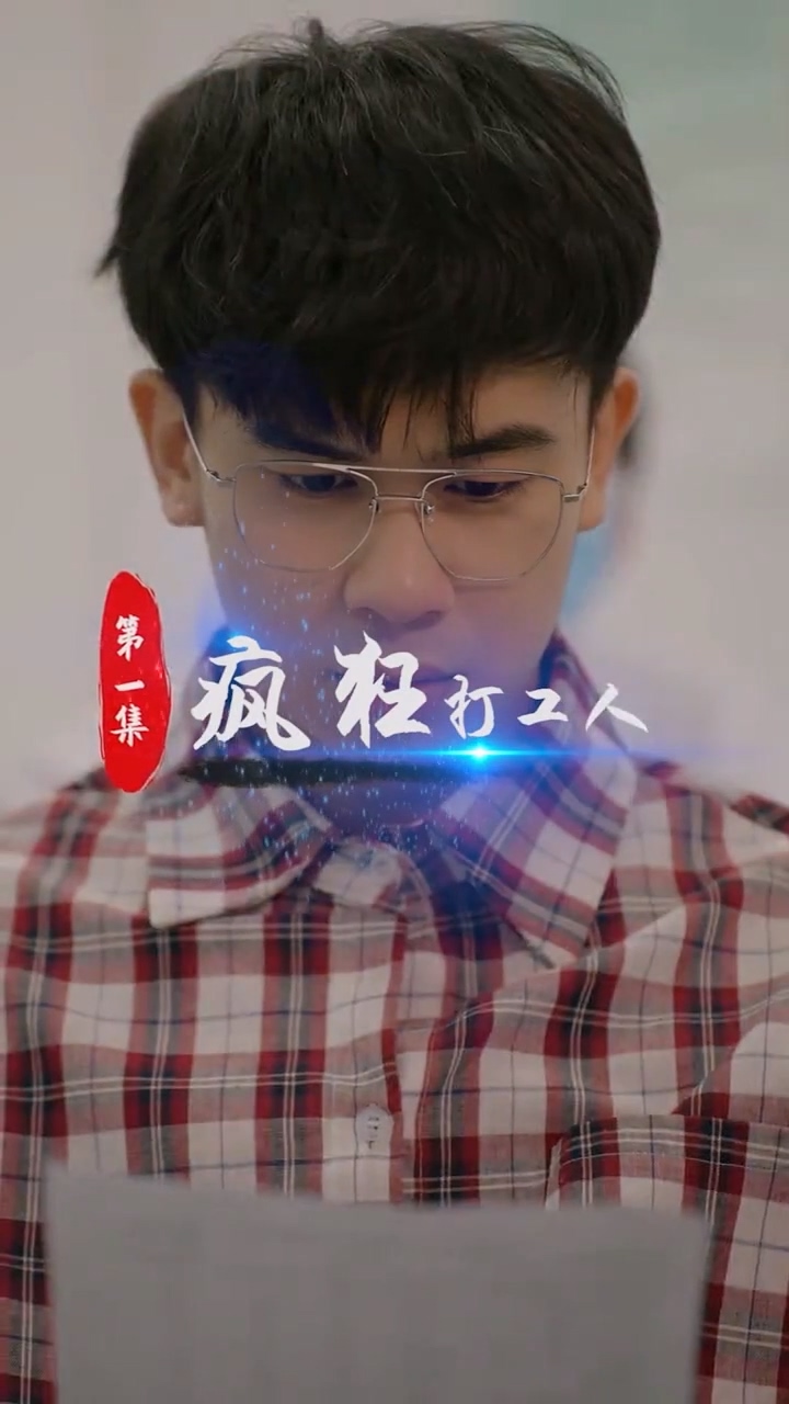 疯狂打工人合集版封面图