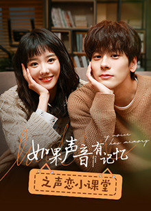 如果声音有记忆之声恋小课堂封面图