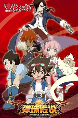 弹珠传说[电影解说]封面图