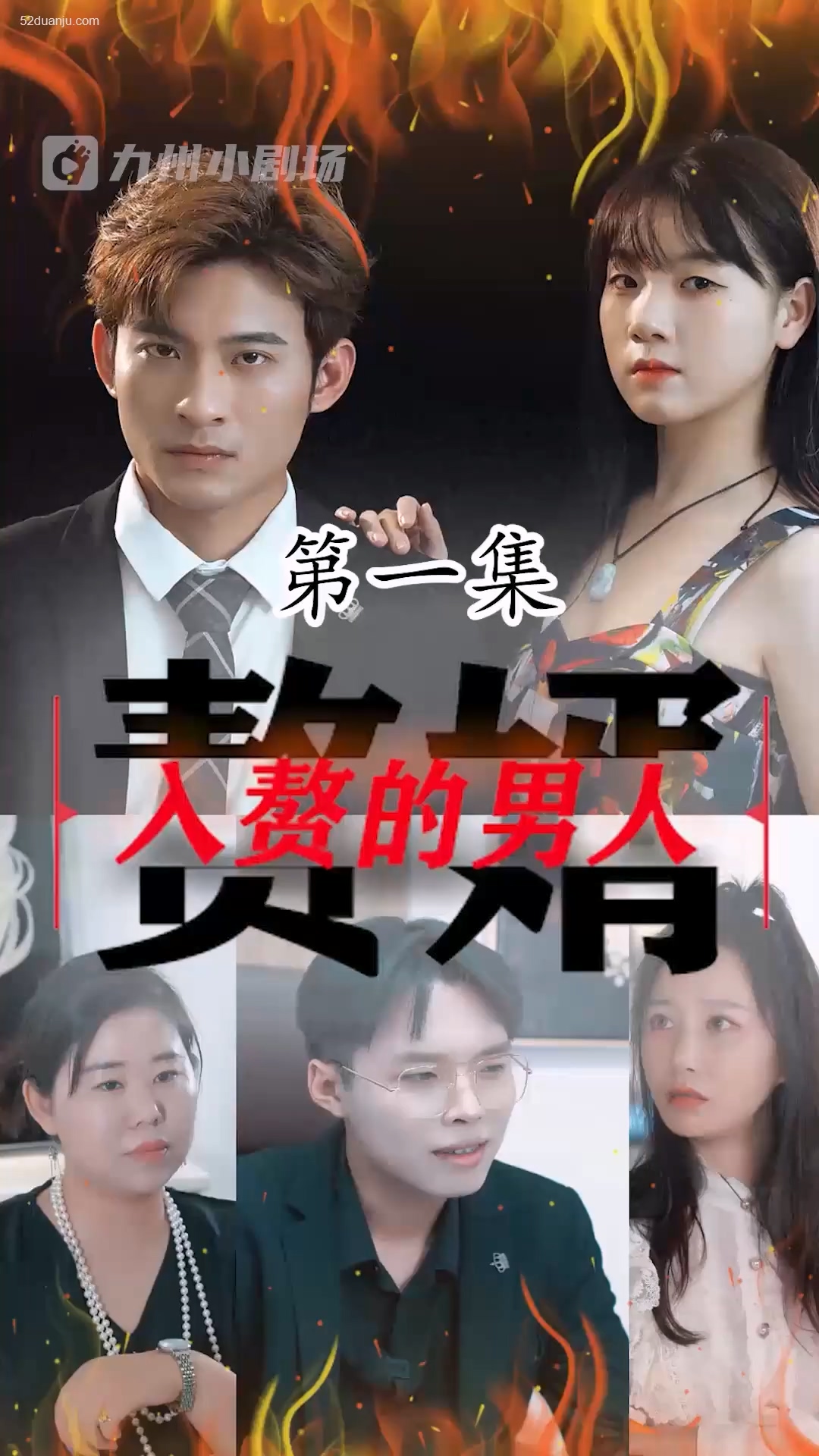 入赘的男人合集版封面图