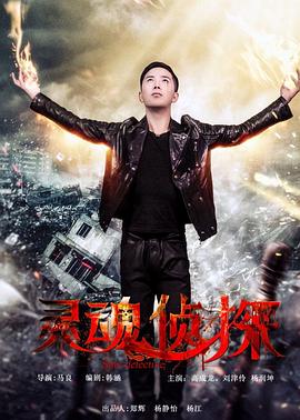 灵魂侦探封面图