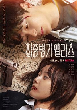 最终兵器爱丽丝[电影解说]封面图