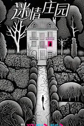 迷情庄园封面图