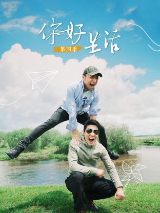 你好生活第四季封面图
