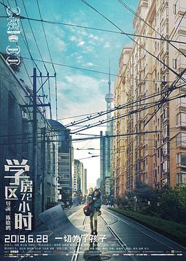 学区房72小时[电影解说]封面图