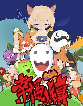 幸福小镇封面图