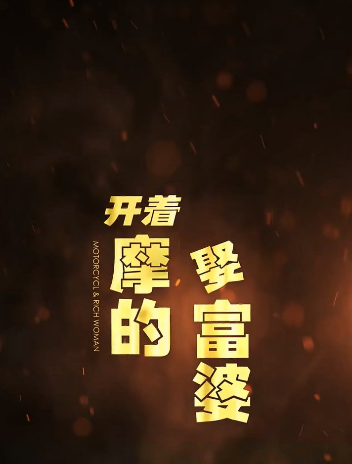 开着摩的娶富婆封面图