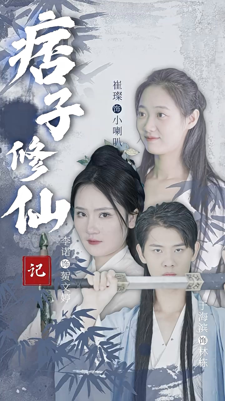 痞子修仙记封面图