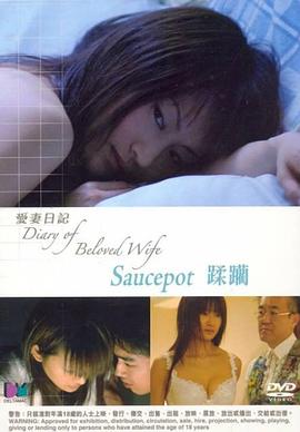 爱妻日记之蹂躏封面图