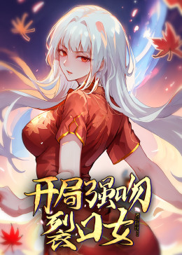 动态漫画·开局强吻裂口女封面图