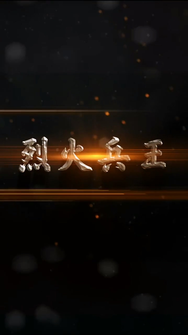 烈火兵王封面图