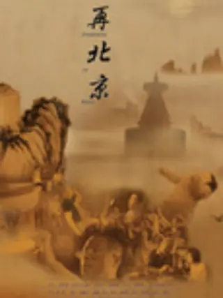 再北京封面图