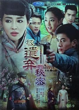 被遗弃的秘密[电影解说]封面图