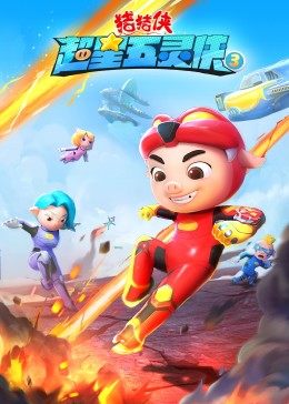 猪猪侠之超星五灵侠3封面图