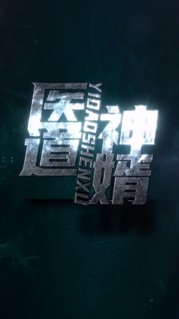 医道神婿封面图