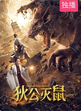 狄公灭鼠封面图