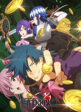 异世界迷宫黑心企业[电影解说]封面图