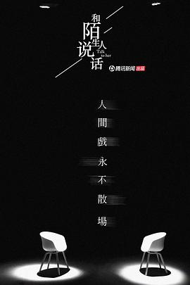 和陌生人说话第二季封面图