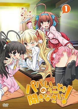 听爸爸的话！封面图