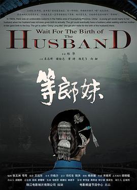等郎妹[电影解说]封面图