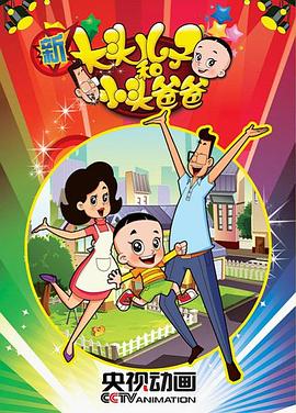 新大头儿子和小头爸爸第一季封面图