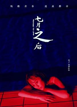 七月之后[电影解说]封面图