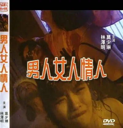 男人女人情人封面图