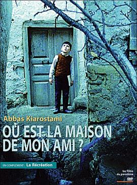 何处是我朋友的家[电影解说]封面图