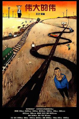 伟大的伟封面图