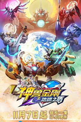 神兽金刚6地球之盾封面图