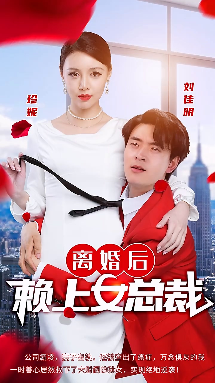 离婚后赖上女总裁封面图