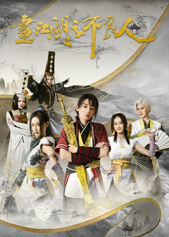 画江湖之不良人第二季封面图