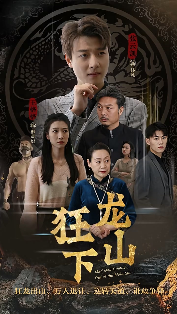 狂龙下山封面图