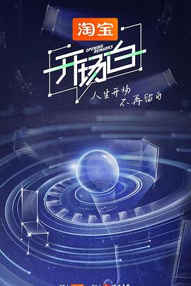 开场白第二季封面图