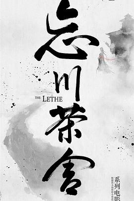 忘川茶舍之兽神诅咒封面图