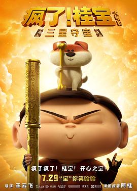 疯了！桂宝之三星夺宝[电影解说]封面图