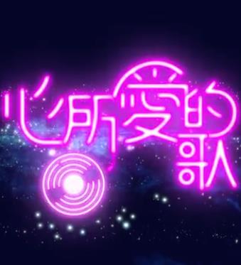 心所爱的歌封面图