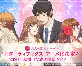 Eternity ～深夜的濡恋频道♡～封面图