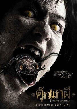 变蜥人魔[电影解说]封面图