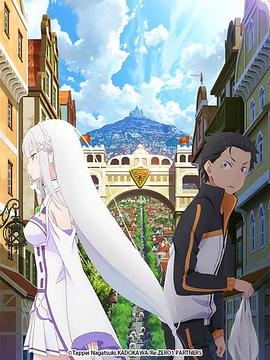 Re：从零开始的异世界生活封面图