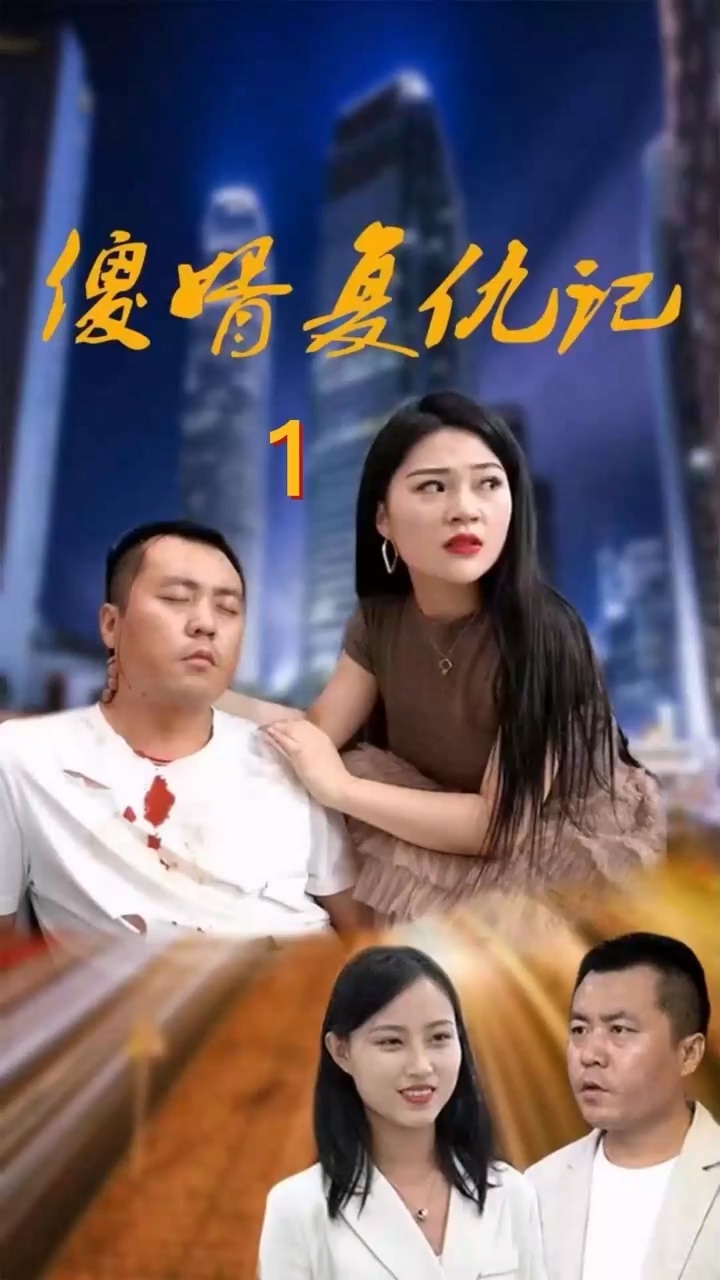 傻婿复仇记封面图