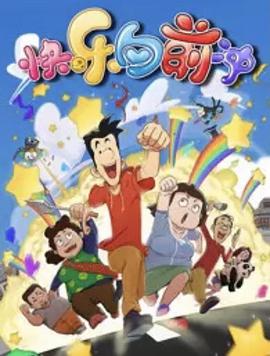 快乐东西第六季封面图