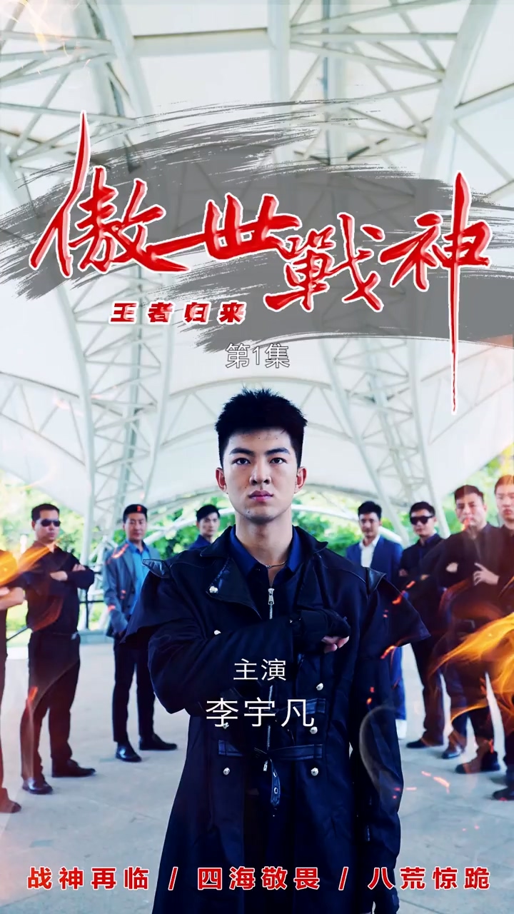 傲世战神封面图