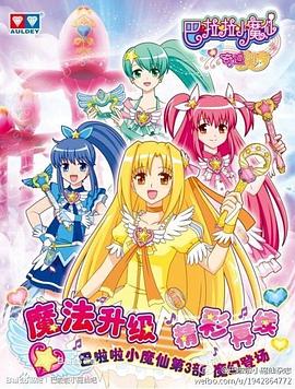 巴啦啦小魔仙之奇迹舞步[电影解说]封面图
