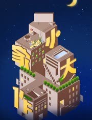 小家大作封面图