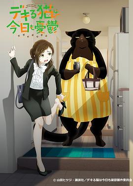 能干的猫今天也忧郁[电影解说]封面图