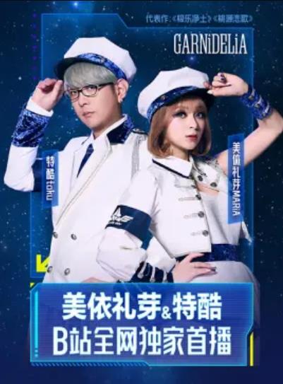 美依礼芽&amp;特酷B站独家直播封面图